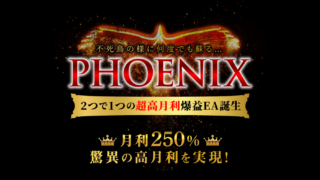 【最速で10万円を稼ぐ特典付】Phoenix ea (フェニックス ea) FX自動売買 月利250％は嘘？ フェニックスEAは詐欺なのか？勝てないEAなのか？徹底解析します。