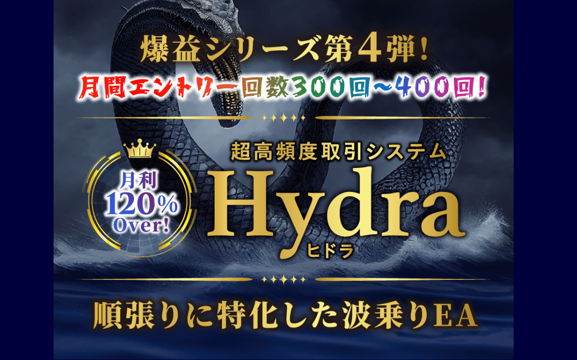 【最速で10万円を稼ぐ特典付】Hydra ea（ヒドラea）トレンドフォロー型 爆益EA FX自動売買 とはどんなEAなのか徹底解析します。