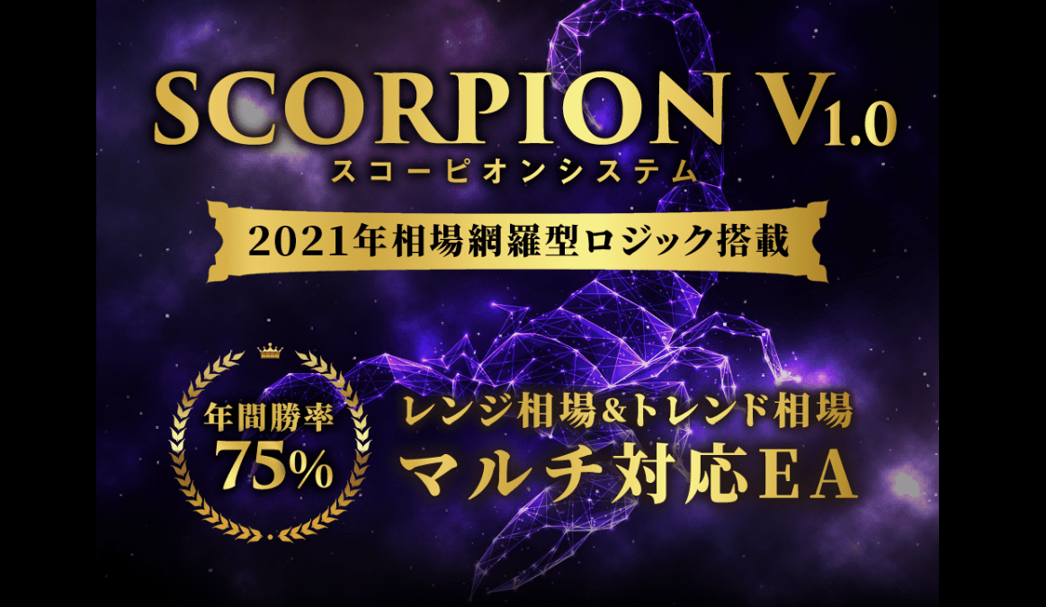 【最速で10万円を稼ぐ特典付】ScorpionV1.0 スコーピオンV1.0 FX自動売買ツールスコーピオン eaとはどんなEAなのか徹底解析します。