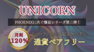【最速で10万円を稼ぐ特典付】Unicorn ea（ユニコーン ea）トレンドフォロー型 爆益EA  FX自動売買 とはどんなEAなのか徹底解析します。