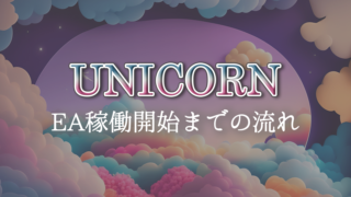  Unicorn（ユニコーン）EA稼働開始までの流れ