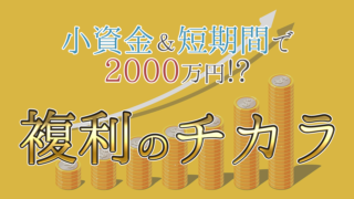 小資金でも複利のチカラを使えば短期間で２０００万円の資産を作ることは可能なのか？