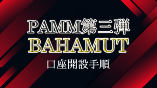 PAMM（バハムート）口座開設手順