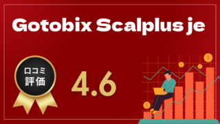 Gotobix Scalplus jeはどんなEA（自動売買）？ユーザーの評判や口コミをまとめました。