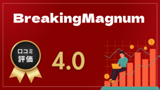 BreakingMagnumはどんなEA（自動売買）？ユーザーの評判や口コミをまとめました。