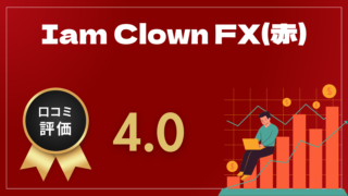 Iam Clown FX(赤)はどんなEA(自動売買)?ユーザーの評判や口コミをまとめました。