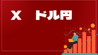 X ドル円はどんなEA(自動売買)?ユーザーの評判や口コミをまとめました。