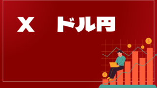 X　ドル円はどんなEA（自動売買）？ユーザーの評判や口コミをまとめました。