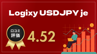 Logixy USDJPY jeはどんなEA（自動売買）？ユーザーの評判や口コミをまとめました。