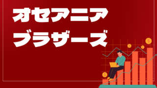 オセアニアブラザーズはどんなEA(自動売買)?ユーザーの評判や口コミをまとめました。