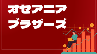 オセアニアブラザーズはどんなEA（自動売買）？ユーザーの評判や口コミをまとめました。