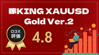 稼KING XAUUSD Gold Ver.2はどんなEA（自動売買）？ユーザーの評判や口コミをまとめました。