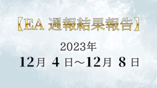 【EA別の結果報告】2023年12月4日～12月8日