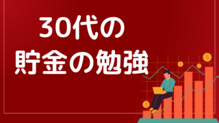 30代男性のための効果的な収入管理と資産形成の方法とは？