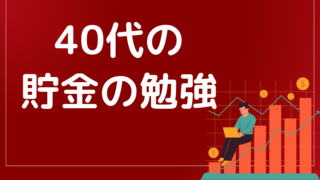 40代男性のための賢いお金の使い方と資産形成術とは?