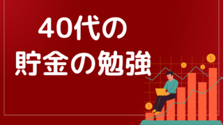 40代男性のための賢いお金の使い方と資産形成術とは？