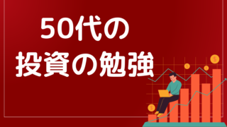 50代男性が始める投資信託と新NISA!少額でチャレンジする始め方とは?