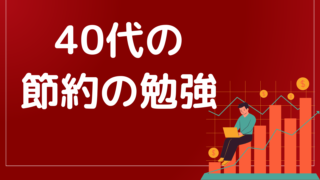 40代男性が節約生活を楽しむ方法とは?キャシュレス活用で快適な生活を手に入れよう!