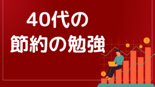 40代男性が節約生活を楽しむ方法とは？キャシュレス活用で快適な生活を手に入れよう！