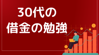 借金を抱えた30代男性必見！返済のコツと債務整理のメリットとは？