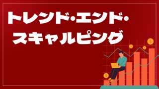トレンド・エンド・スキャルピングはどんなEA（自動売買）？ユーザーの評判や口コミをまとめました。