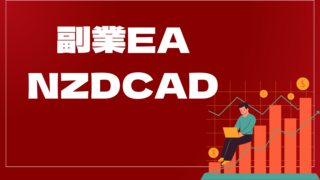 副業EA NZDCADはどんなEA(自動売買)?ユーザーの評判や口コミをまとめました。