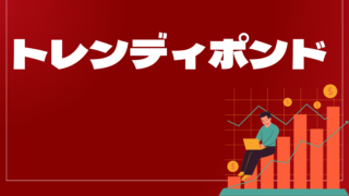 トレンディポンドはどんなEA(自動売買)?ユーザーの評判や口コミをまとめました。