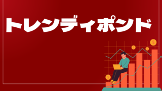 トレンディポンドはどんなEA（自動売買）？ユーザーの評判や口コミをまとめました。