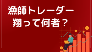 漁師トレーダー翔の派手な私生活を徹底解剖!怪しいと噂の声も・・・。