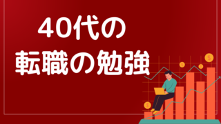 転職を考える40代男性へのアドバイス！スキルなしでも成功する方法とは？