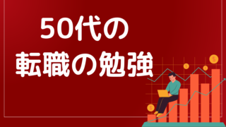 転職したいけど、方法がわからない。50代でスキルなしでも大丈夫?
