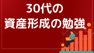 30代の男性が資産形成を成功させるための投資信託と保険の選び方とは?