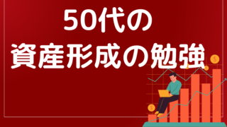 50代からでも遅くない!資産形成のために知っておくべき投資信託と保険の基本とは?