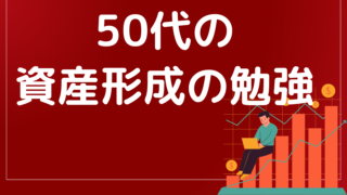 50代からでも遅くない！資産形成のために知っておくべき投資信託と保険の基本とは？