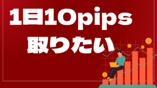 1日10pips取りたいはどんなEA(自動売買)?ユーザーの評判や口コミをまとめました。