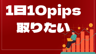 1日10pips取りたいはどんなEA（自動売買）？ユーザーの評判や口コミをまとめました。