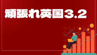 頑張れ英国3.2はどんなEA(自動売買)?ユーザーの評判や口コミをまとめました。