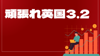 頑張れ英国3.2はどんなEA（自動売買）？ユーザーの評判や口コミをまとめました。