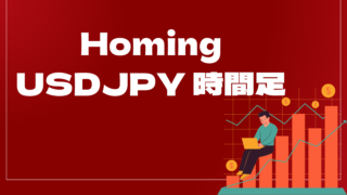 Homing USDJPY 時間足はどんなEA(自動売買)?ユーザーの評判や口コミをまとめました。