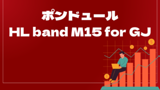 ポンドュール（HL band M15 for GJ）はどんなEA（自動売買）？ユーザーの評判や口コミをまとめました。