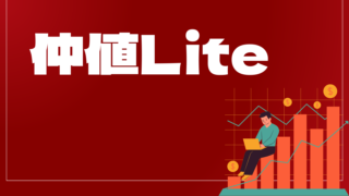 仲値LiteはどんなEA（自動売買）？ユーザーの評判や口コミをまとめました。