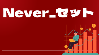 Never_セットはどんなEA(自動売買)?ユーザーの評判や口コミをまとめました。