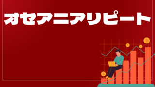オセアニアリピートはどんなEA(自動売買)?ユーザーの評判や口コミをまとめました。