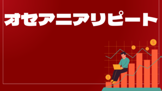 オセアニアリピートはどんなEA（自動売買）？ユーザーの評判や口コミをまとめました。