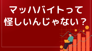 マッハバイトが危ないらしい。採用されただけで祝い金が貰えるって怪しさ満点だろ!