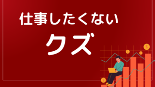 仕事したくないクズは投資でお金増やして悠々自適に暮らせばいい。