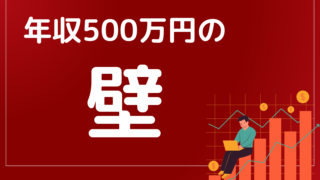 年収500万円の限界とは?一人暮らしだから生活レベル上げていこう!