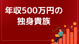 年収500万の独身貴族って、気楽で楽しめるらしいよ。