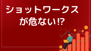 ショットワークスが危ないらしい?安全性は?怪しさ満点の疑問を解決します!