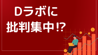 Dラボの評判を徹底レビューしてみた!初心者が失敗しないDラボの選び方とは?